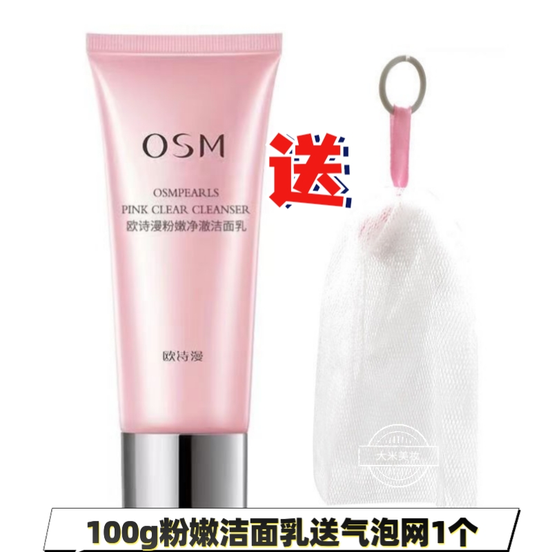 OSM/欧诗漫【买1送1】正品欧诗漫粉嫩净澈洁面乳清洁泡沫不紧绷学生