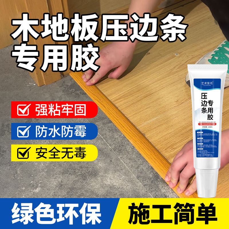 木地板缝隙翘边压条胶门窗接缝金属压边条专用强力胶封边粘合剂