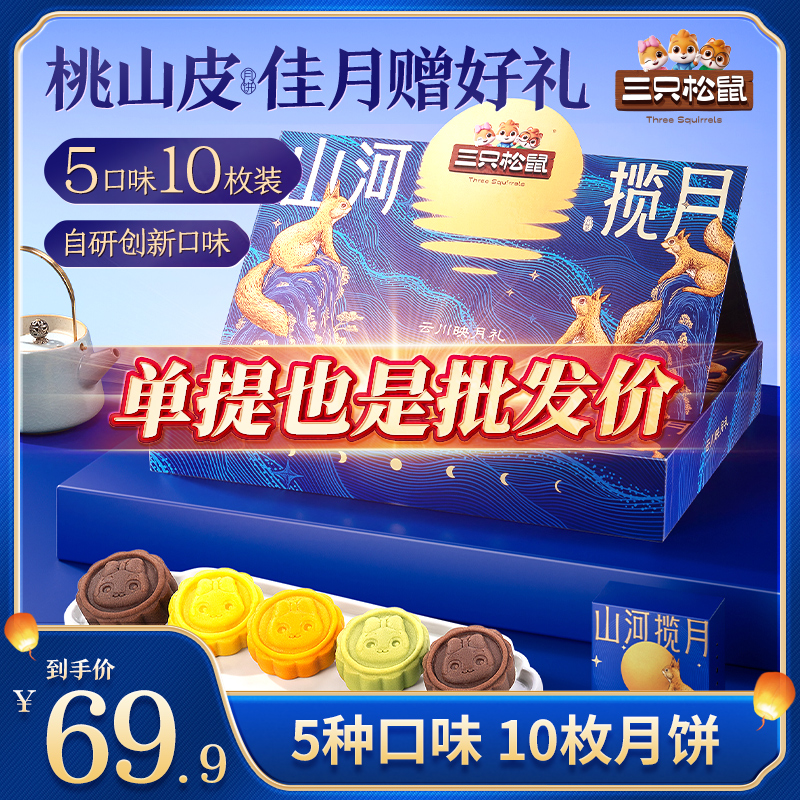 【三只松鼠_云川映月礼】高端月饼礼盒5种口味10枚装600g中秋礼赠TT