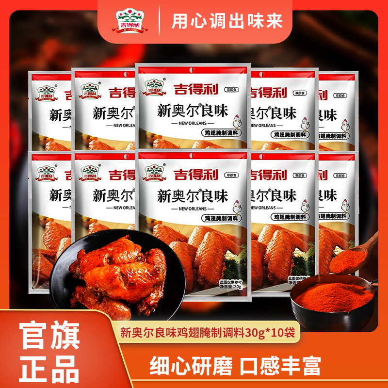 【吉得利】新奥尔良味鸡翅腌料30g*10袋