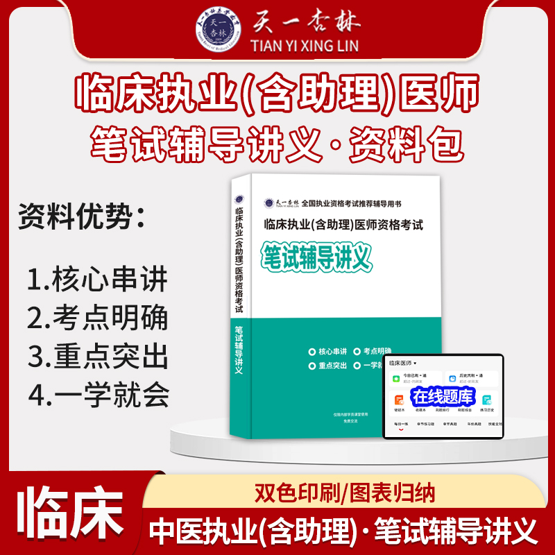 2025 临床执业含助理 医师资格考试  【笔试辅导讲义书课包】