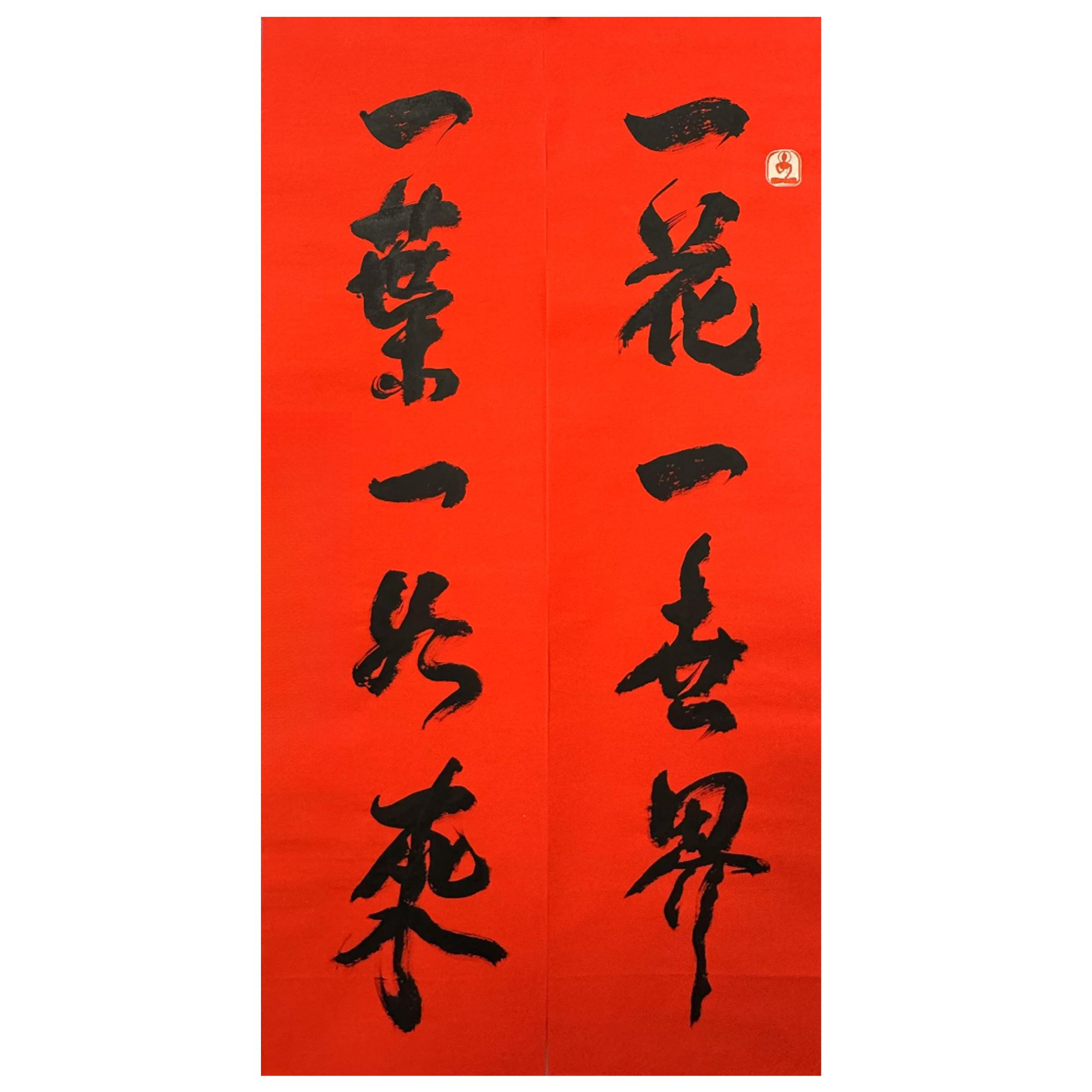 1-943 书法 尺寸34*137cm x2 纸本软片