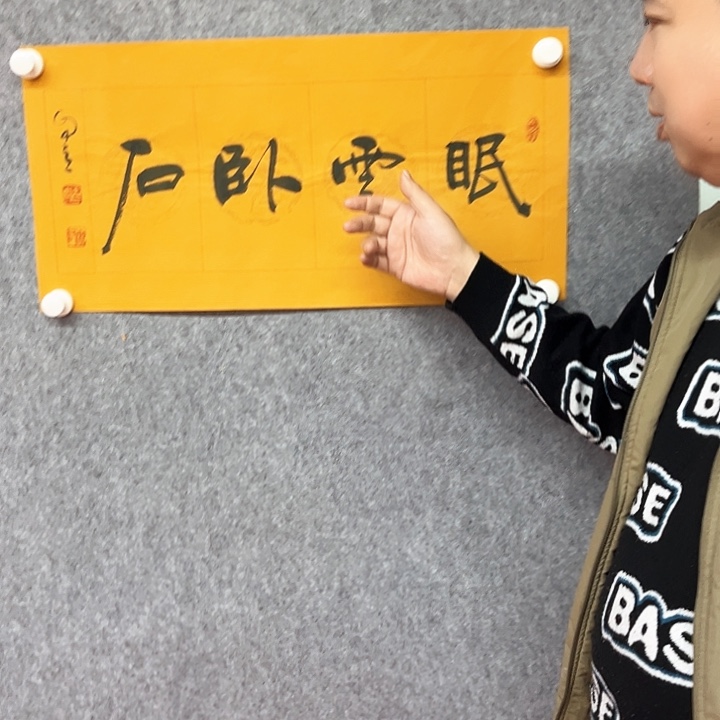 书法眠云卧石作品