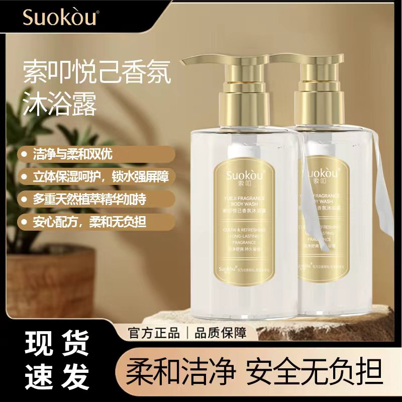 索叩悦己香氛沐浴露
