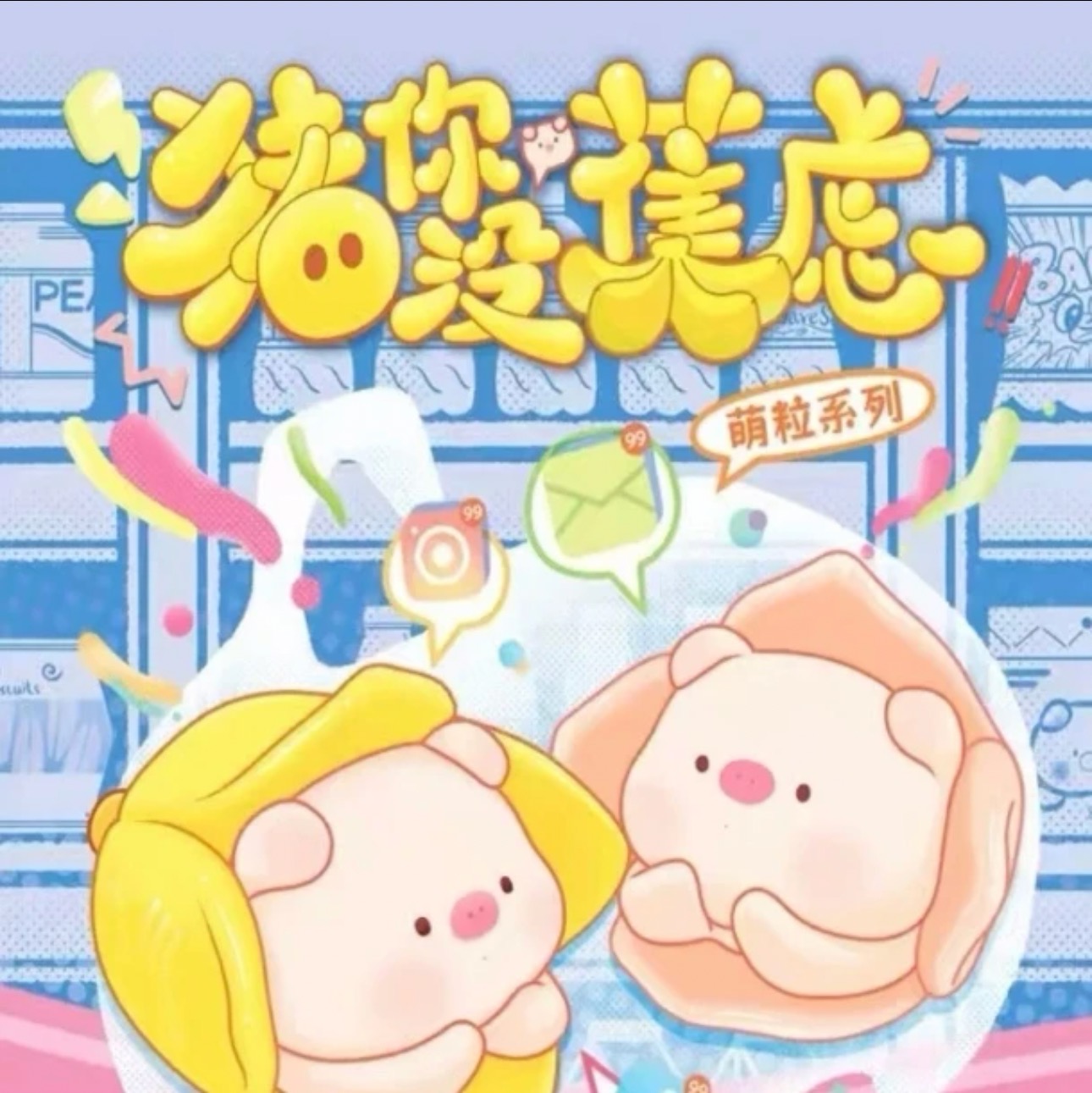 【默认代拆】【猪你没焦虑】 正版潮玩盲盒