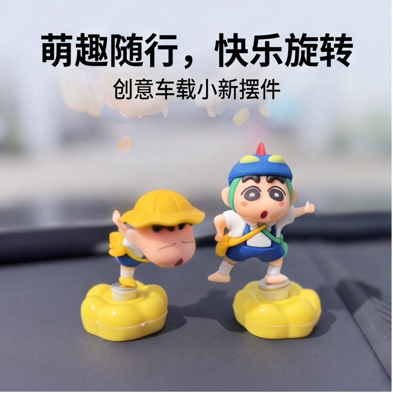 可旋转蜡笔小新汽车摆件卡通礼物车载中控台办公室工位桌面装饰品