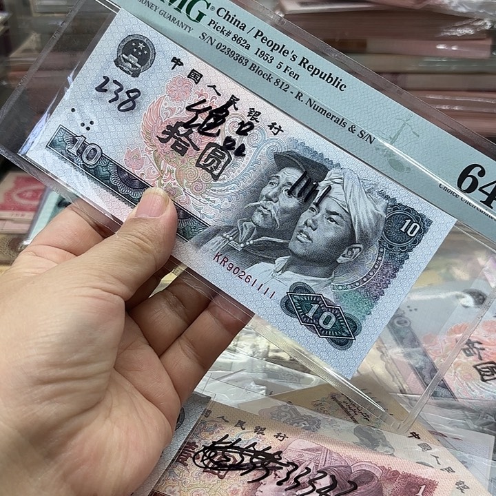 第四套人民币8010，1张朦胧号加狮子号1111