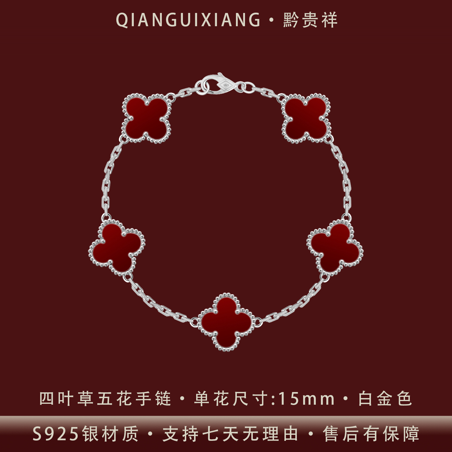 黔贵祥 925银手链 经典四叶草红瑙五花银手链镀铂防过敏不掉色