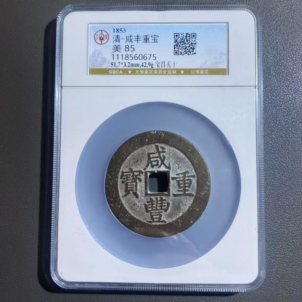 Lot 16  清  咸丰重宝宝昌五十美85    