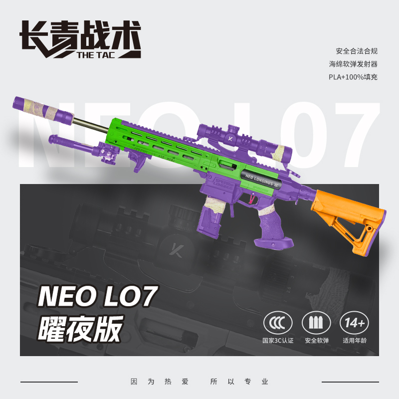 【长青战术 NEOL07 耀夜版】高端精准专业软弹发射器玩具