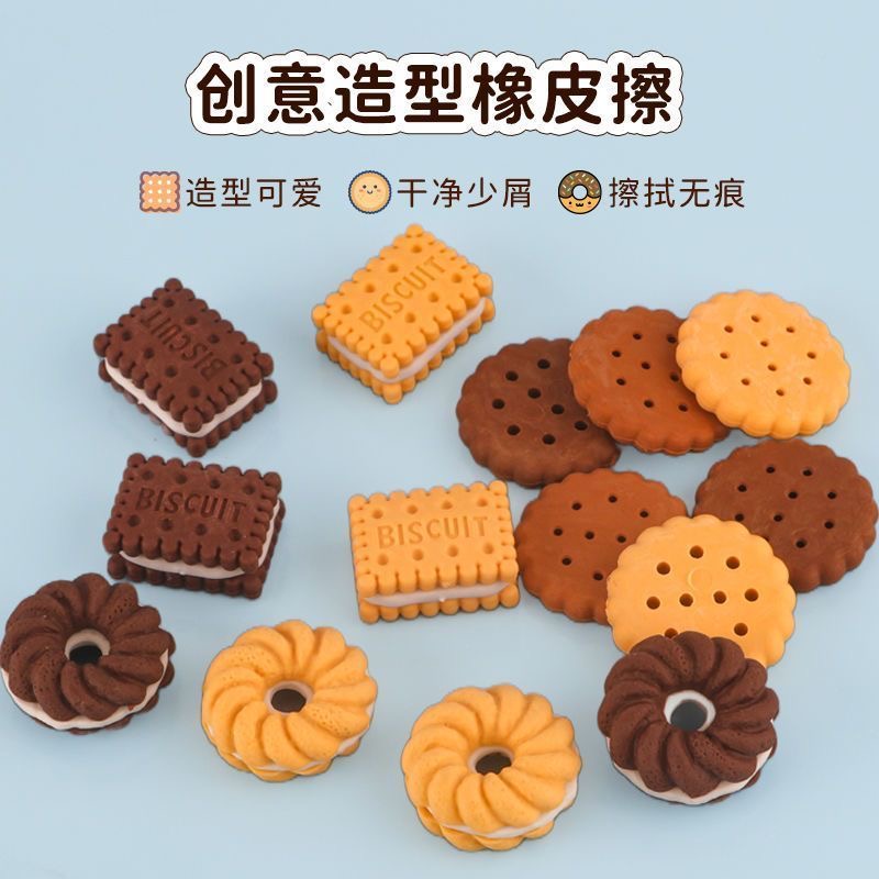 可爱仿真饼干造型橡皮擦开学季学生礼物奖品小孩曲奇橡皮学习文具