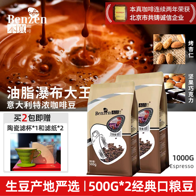 本真咖啡 意大利意式拼配咖啡豆油脂瀑布新鲜烘焙香浓1000g