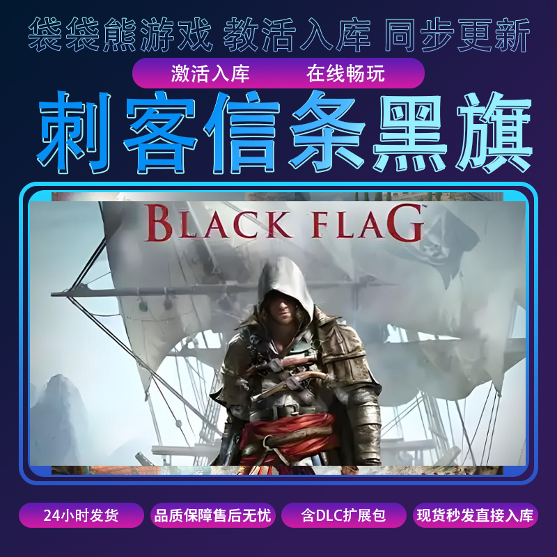 刺客信条 黑旗 pc游戏 全球区 入库 含DLC 电脑游戏