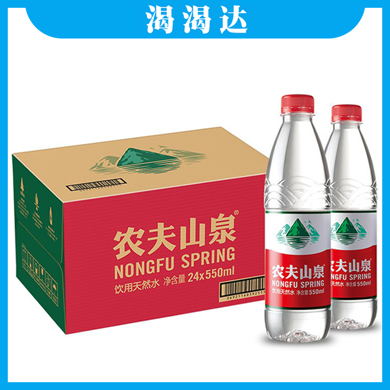 【一箱24瓶】农夫山泉 饮用天然水 550ml*24瓶 白膜装