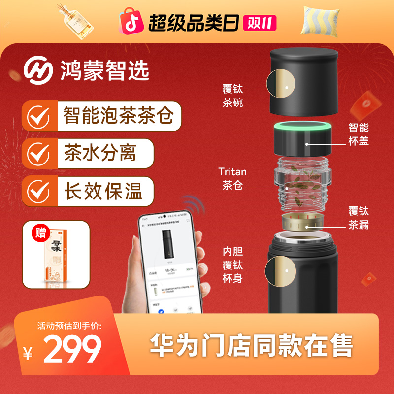 【鸿蒙智选】华为哈尔斯智能泡茶杯钛内胆礼赠送礼便携茶水茶杯