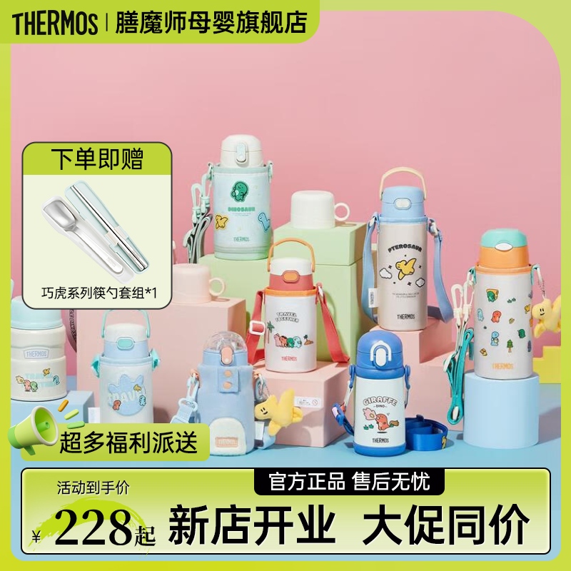 【侏罗纪】膳魔师保温杯母婴高真空不锈钢多用瓶吸管设计宝宝喝水杯