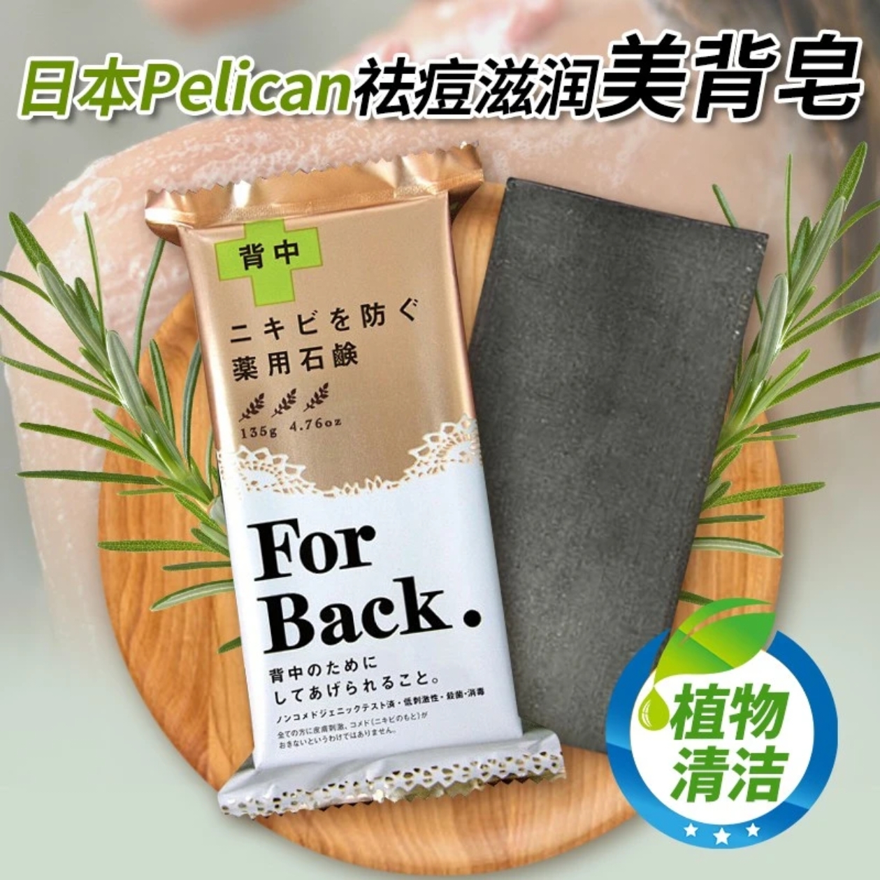 For Back背部祛痘皂135g日本进口美背皂滋润养肤祛痘去污除螨