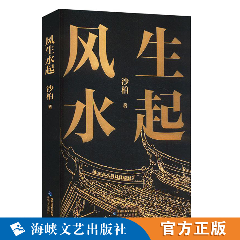 风生水起 沙柏著 长篇小说 海峡文艺出版社