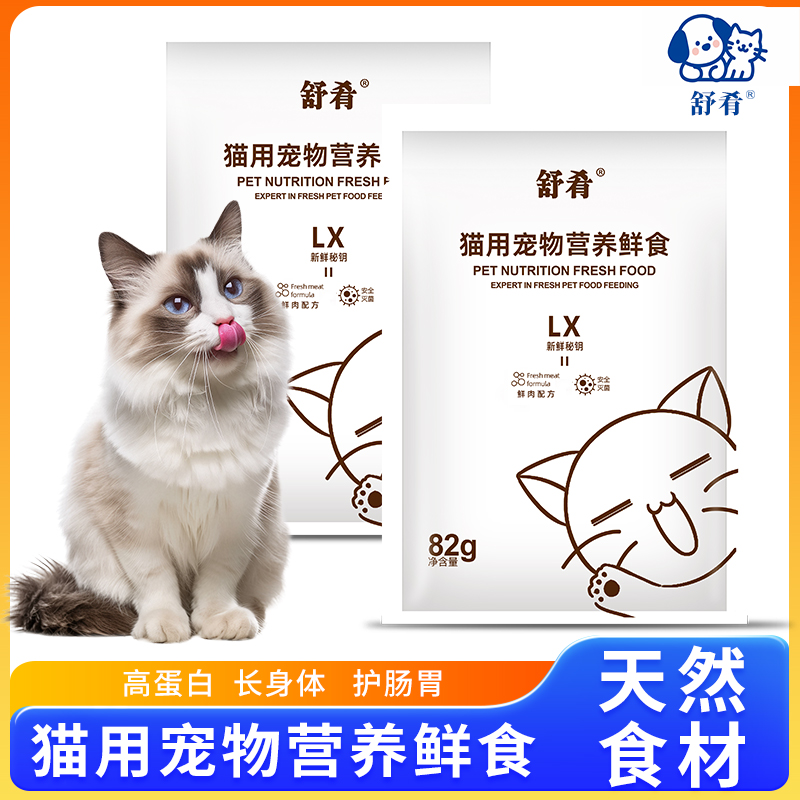 舒肴【现场制作】猫猫营养鲜食湿粮鲜粮主粮猫粮冻干肉零食猫条猫饭