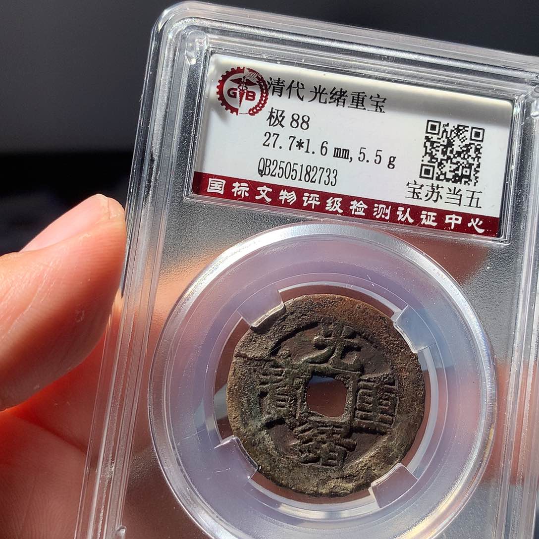 金属QY。光绪重宝88分2733