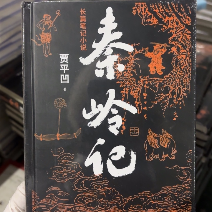 秦岭集 闪购闪购12