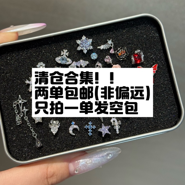 钛钢合成锆石耳饰 清仓合集链接 两单包邮不退不换钛钢耳钉耳骨钉