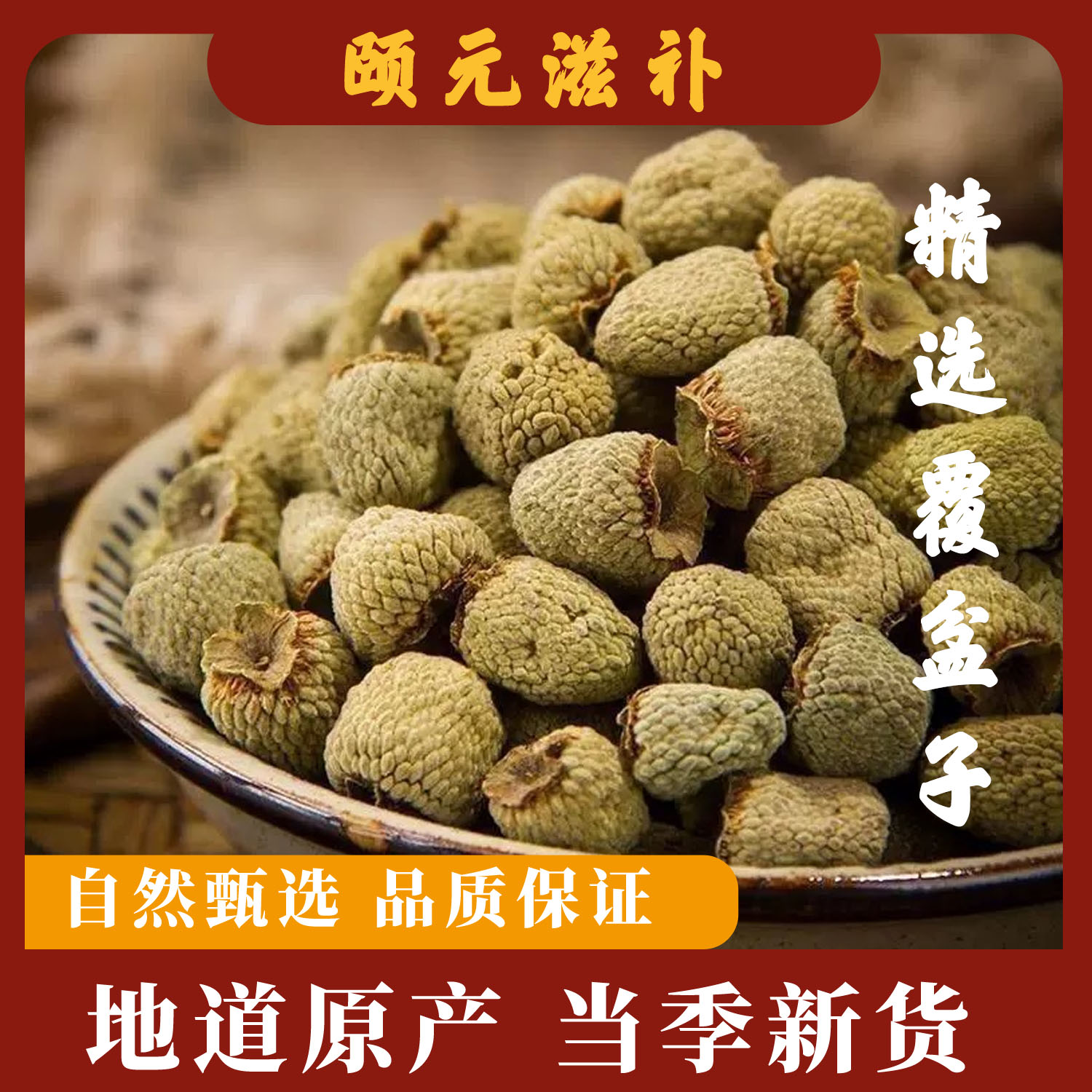【覆盆子】精选1.2大果泡水煮水煲汤可搭配沙苑子菟丝子枸杞山萸肉