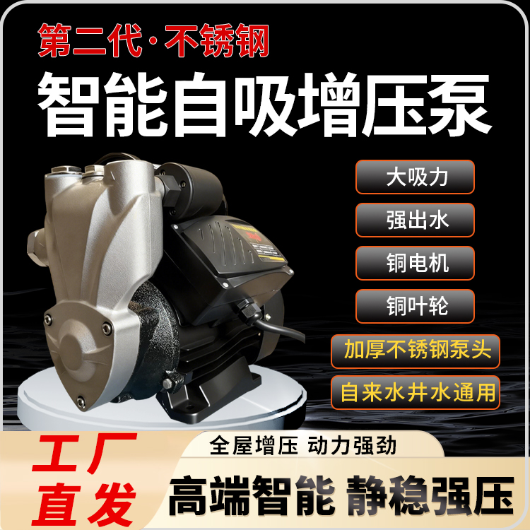 1100W 304不锈钢家用商用智能增压泵全自动自吸泵井水自来水工厂