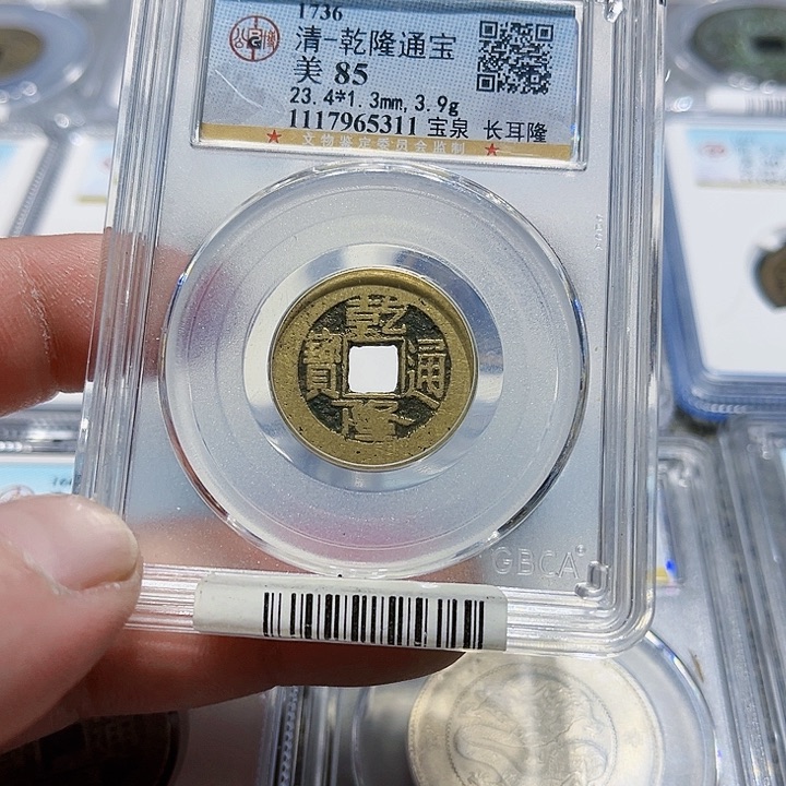 铜没****龙皖韵乾隆通宝一枚