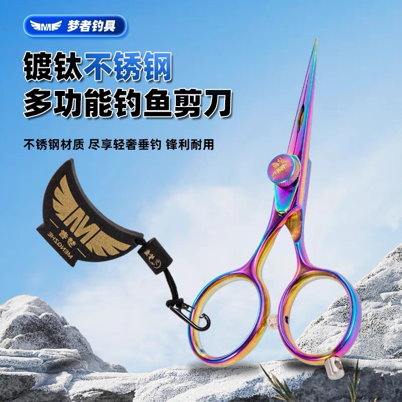 梦者剪刀钓鱼专用镀钛不锈钢大力马绑钩鱼线PE线铅皮防丢垂钓剪子
