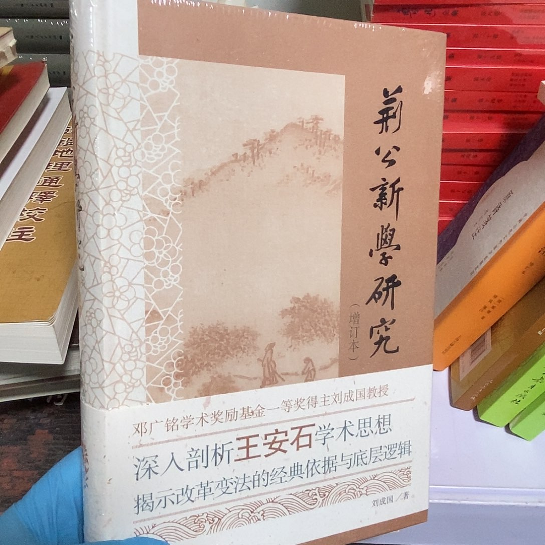 荆公学研究 王安石