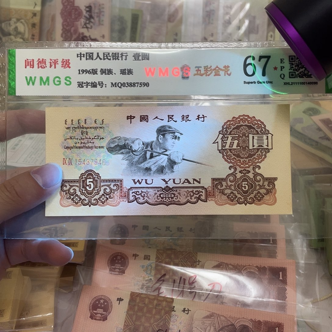 60年补号炼钢5元荧光版一张，7946真币按图发绝品无斑