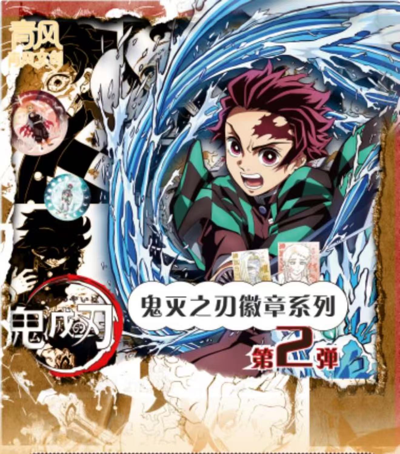 【福袋】 青风文创鬼灭吧唧二弹，平拆1包