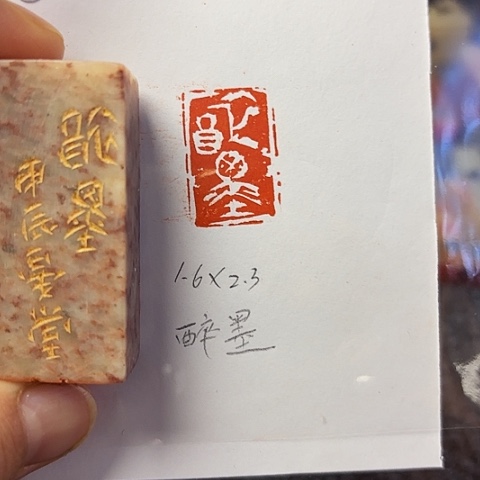 青田石印石篆刻作品