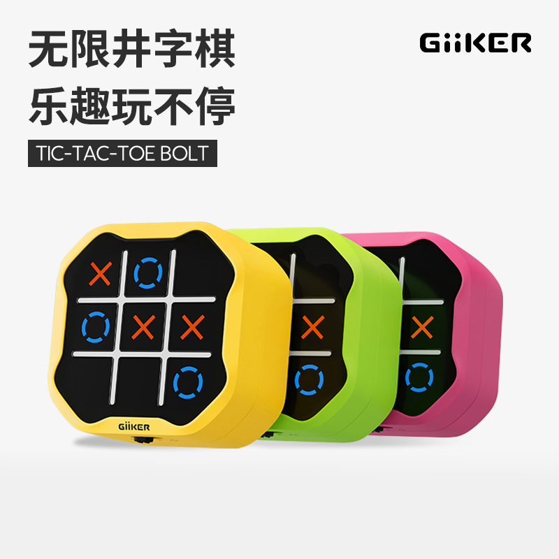 GiiKER/计客超级井字棋3-99全家可玩提升专注记忆玩具游戏机主