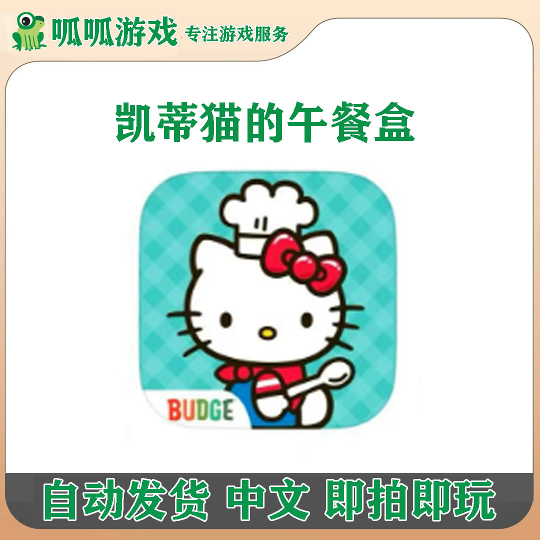凯蒂猫的午餐盒 中文 烹饪游戏