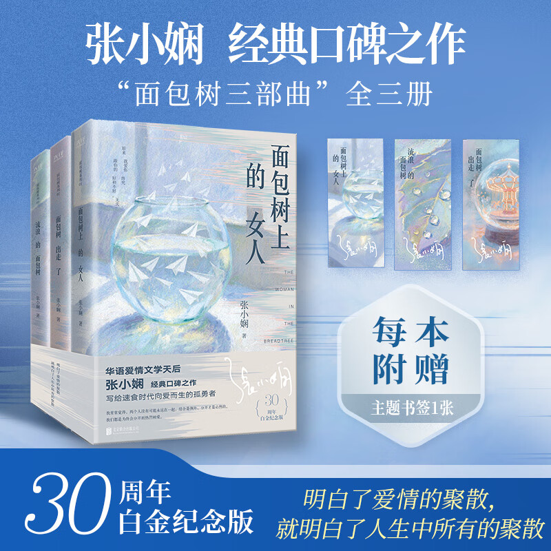 【任选】张小娴面包树系列全三册 面包树上的女人 面包树出走了 