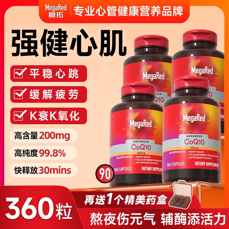 【一年量】MegaRed 200mg高含量辅酶Q10护心 脉拓 销量第一 MR BY