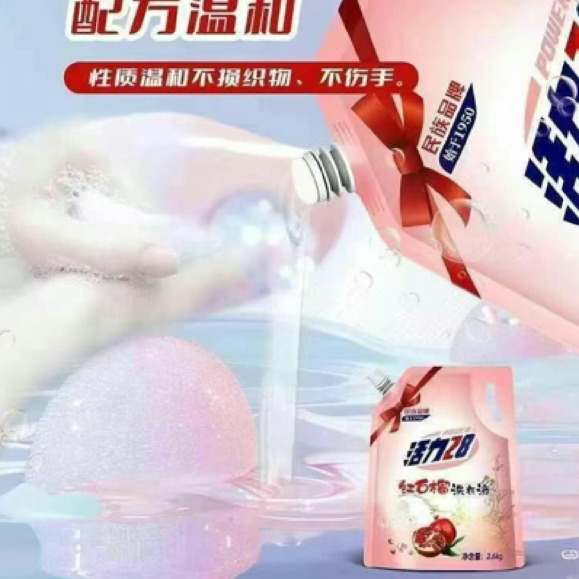 活力28红石榴洗衣液