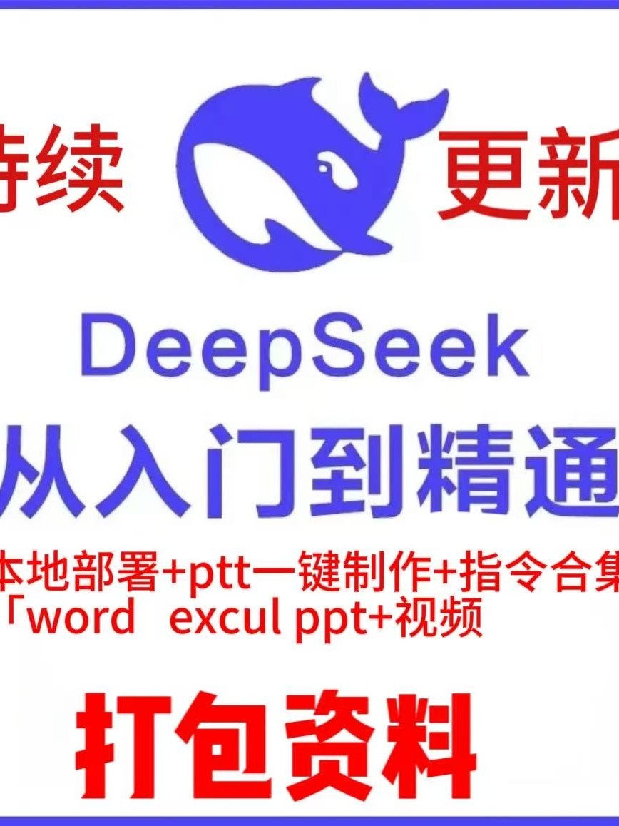 【视频】《DeepSeek：从入门到精通》清华大学DeepSeek手册104页电子版