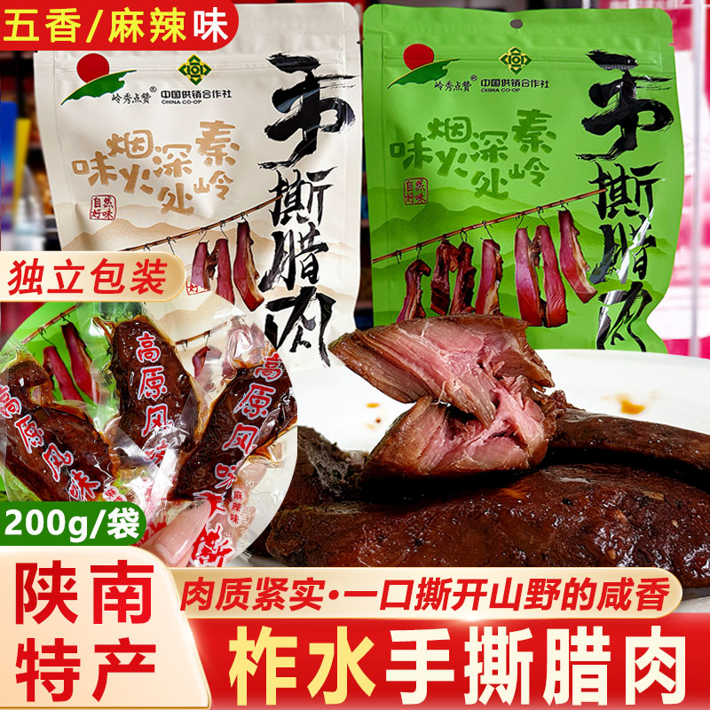 岭秀点赞陕西特产柞水手撕腊肉麻辣五香熟食真空包装休闲零食小吃
