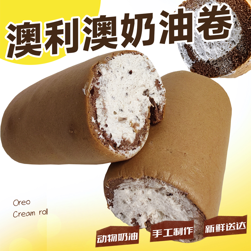 老式奶油卷澳利澳动物奶油奶油卷蛋糕怀旧奶油蛋糕卷