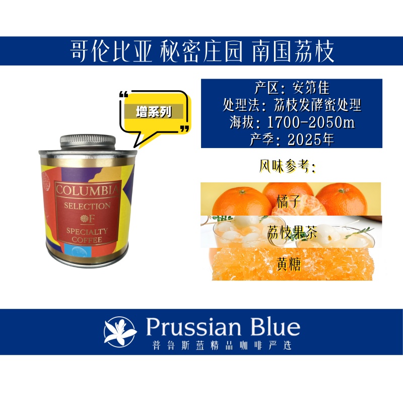 Prussian Blue哥伦比亚.秘密庄园.南国荔枝.浅烘咖啡豆
