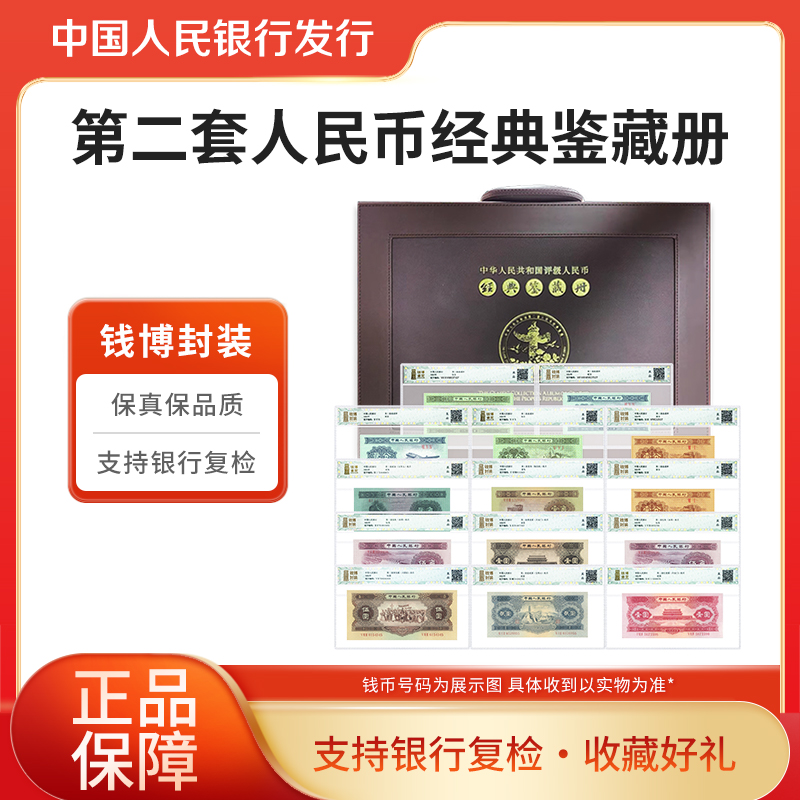 第二套人民币经典鉴藏册