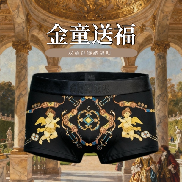 【金童送福】「双童衔链•宫禧纹」男士柔软透气高弹小平角四季内裤