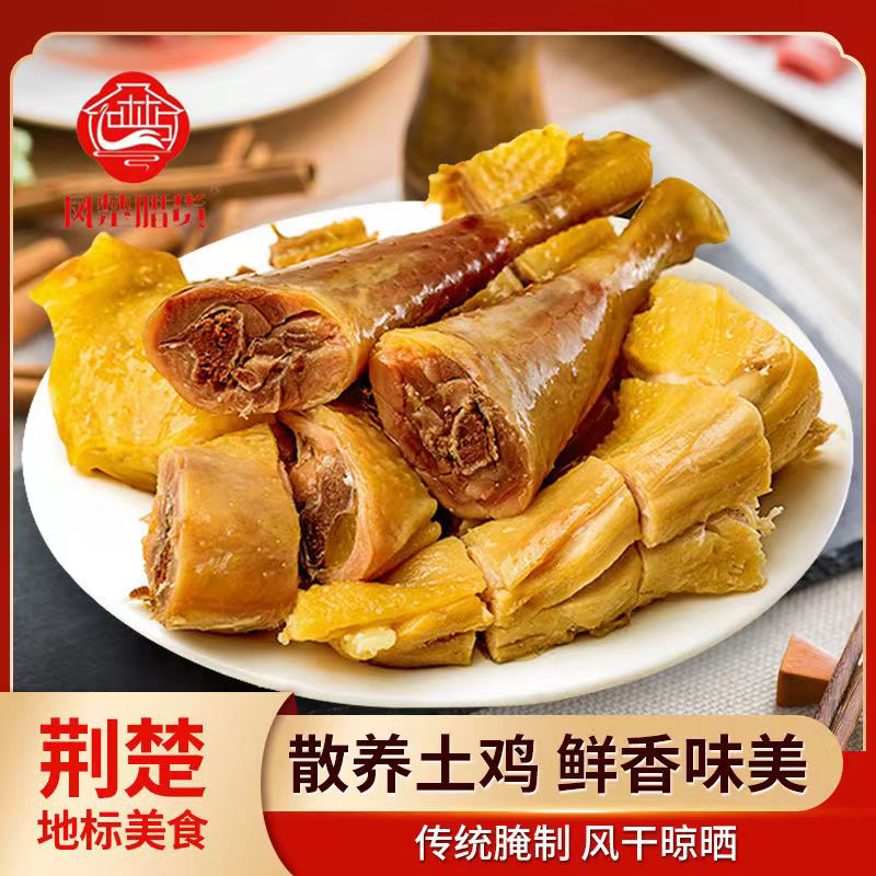 湖北荆门特产十里铺正宗风干土鸡农家腊鸡咸香风味传统