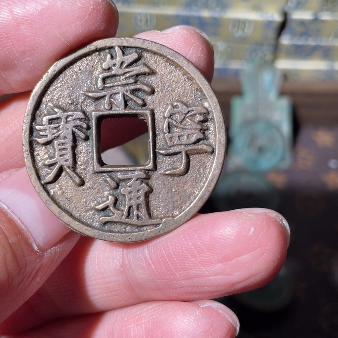 铜崇宁通宝「悟泉」