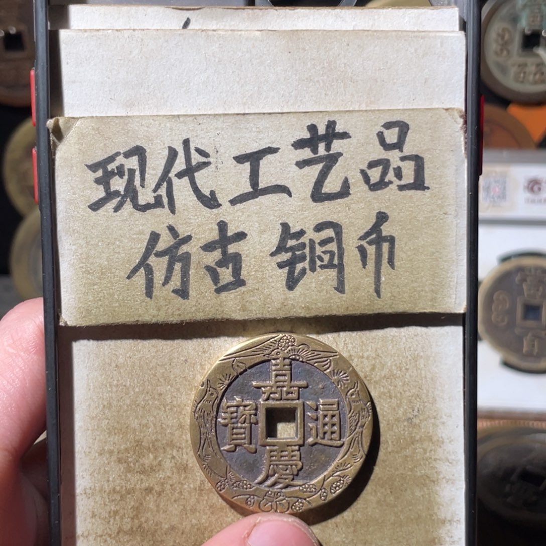 现代工艺品 仿古铜币