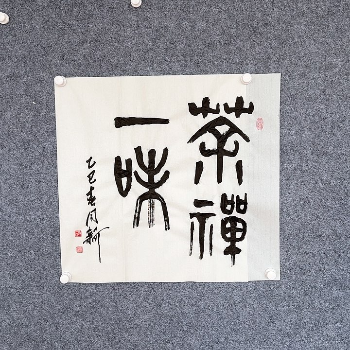 国画于同新书法作品