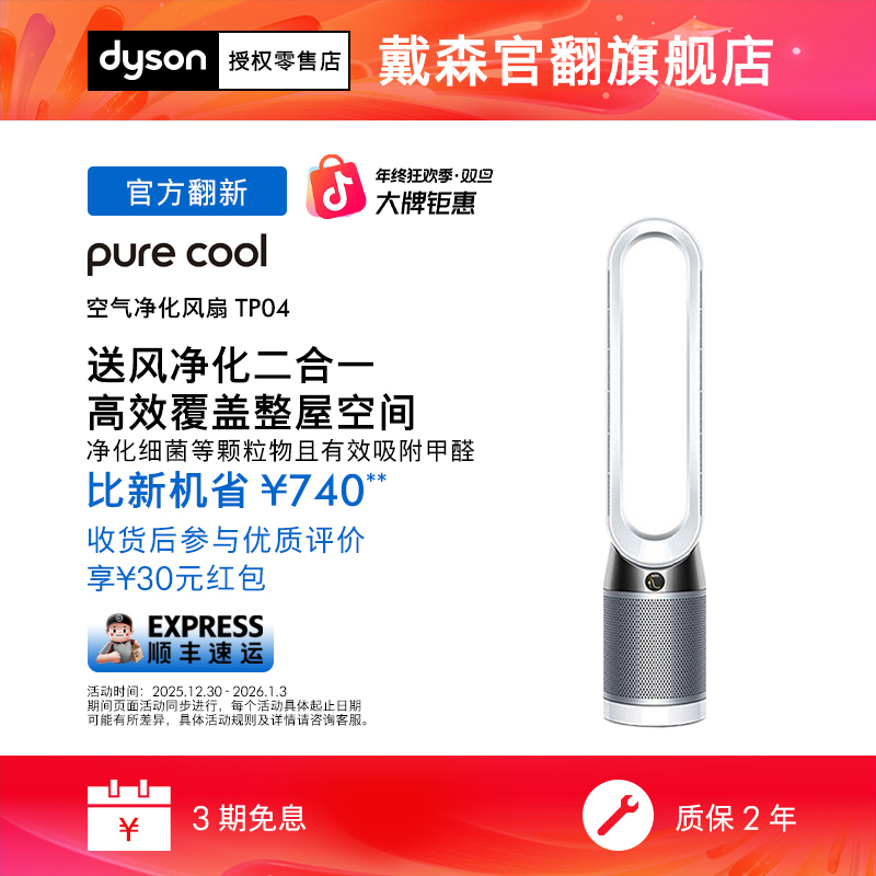 准新品 dyson/戴森 官翻TP04空气净化风扇家用吸附甲醛凉风二合一